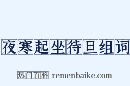 夜寒起坐待旦组词是什么意思的图片